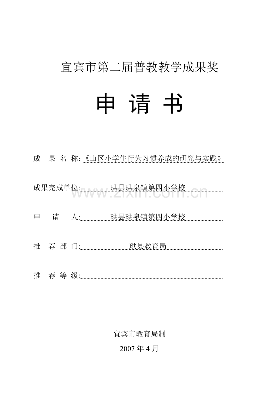 宜宾市第二届成果奖申请书.doc_第1页