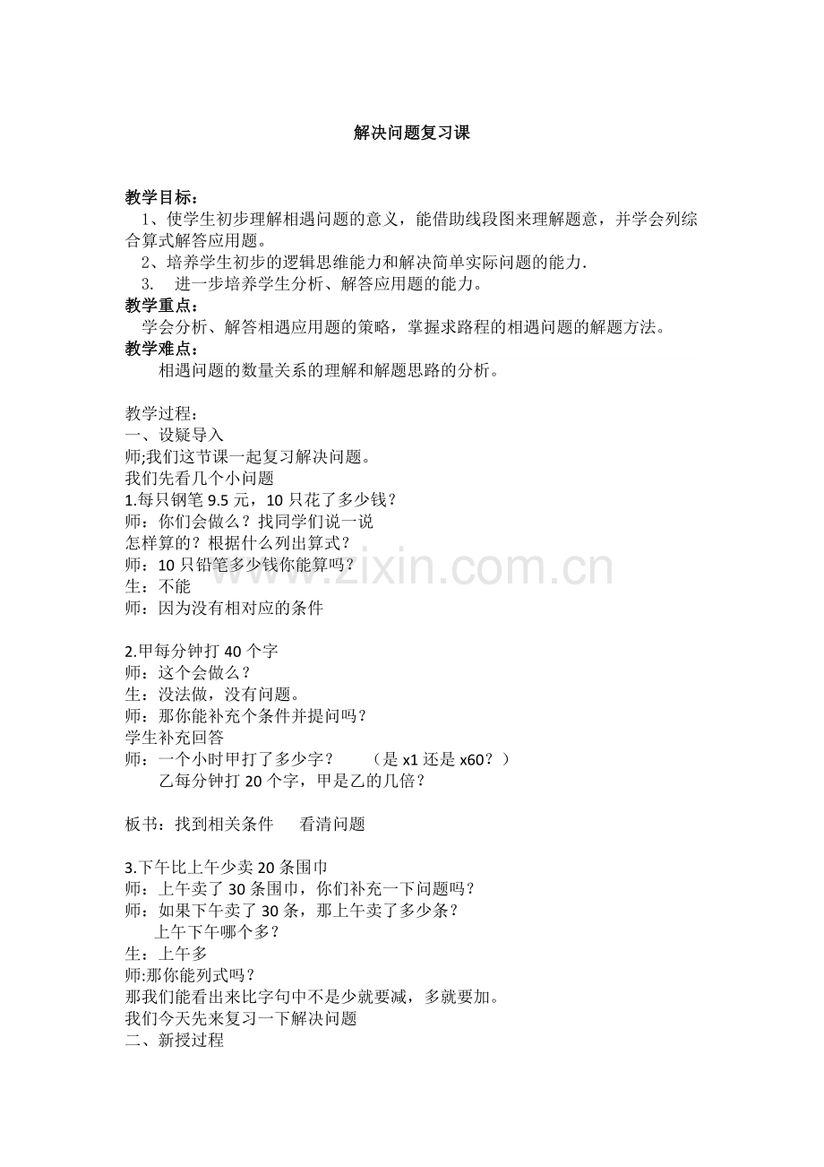 小学数学本小学四年级解决问题复习课.doc_第1页