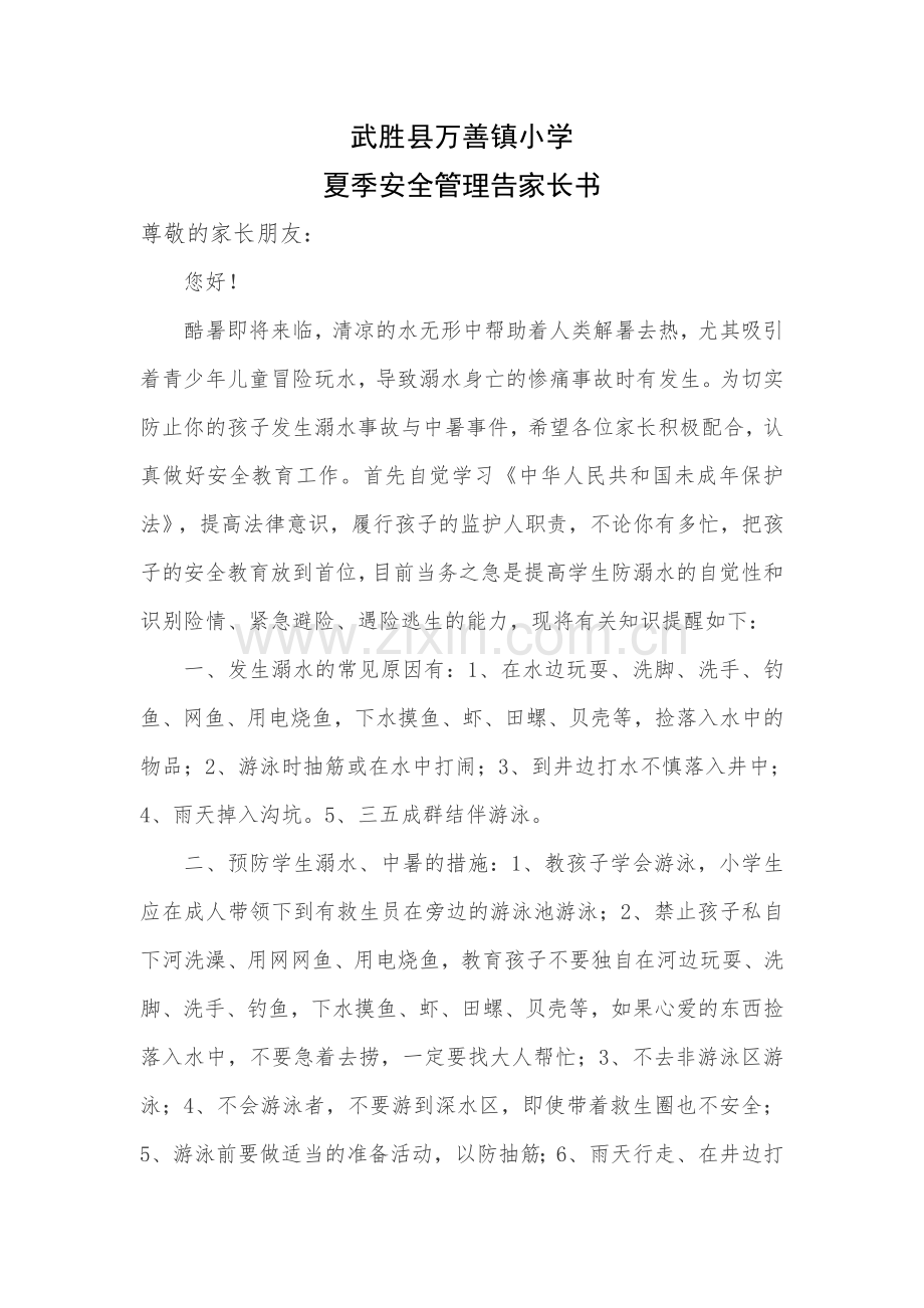 防溺水防中暑告家长书.doc_第1页