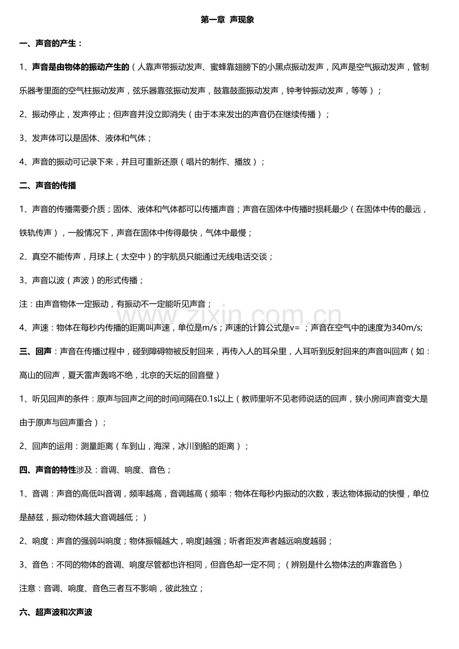 2023年江苏版物理八年级上册知识点总结.doc_第1页