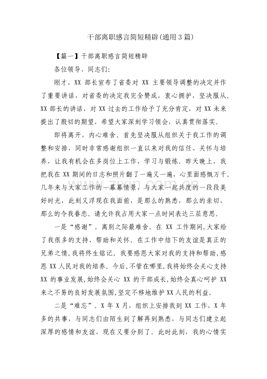 干部离职感言简短精辟(通用3篇).pdf_第1页