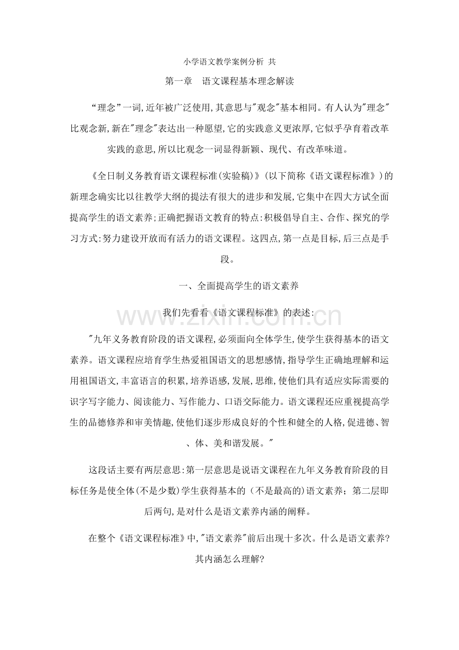 小学语文教学案例分析_共.doc_第1页