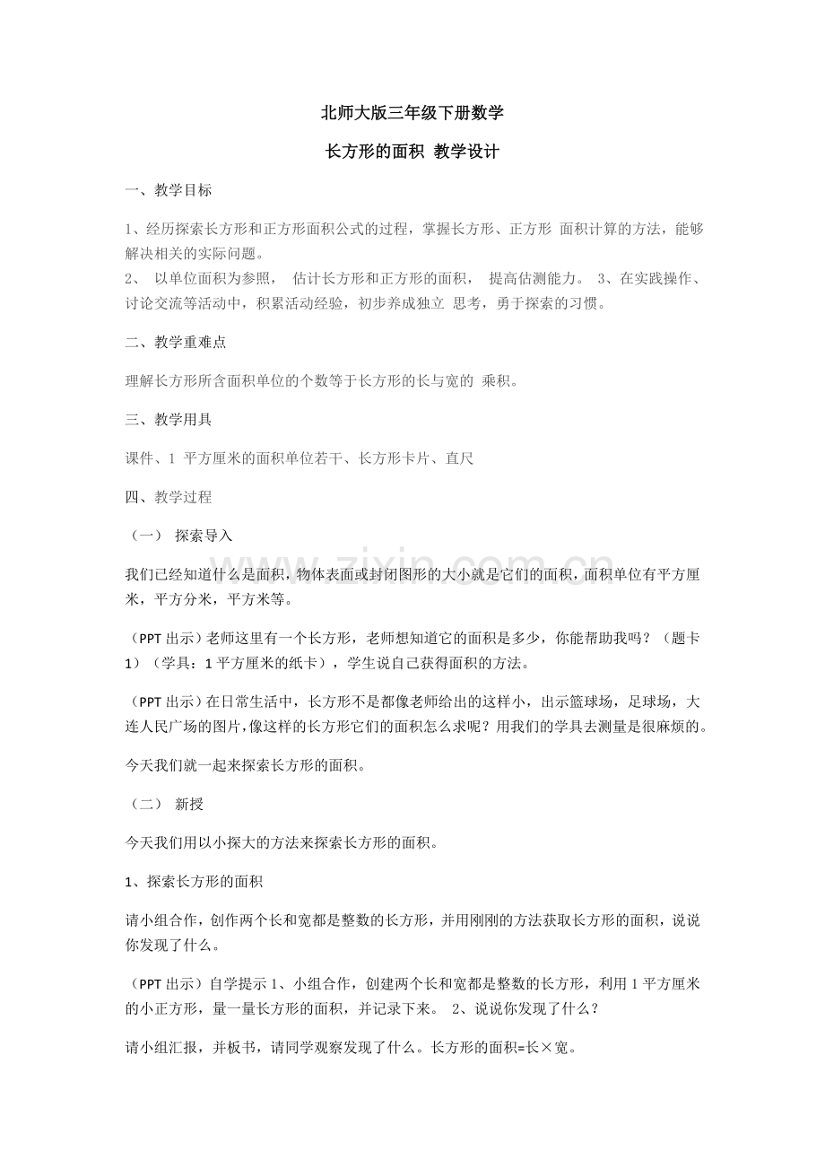 小学数学北师大三年级北师大版三年级下册数学-长方形的面积.docx_第1页