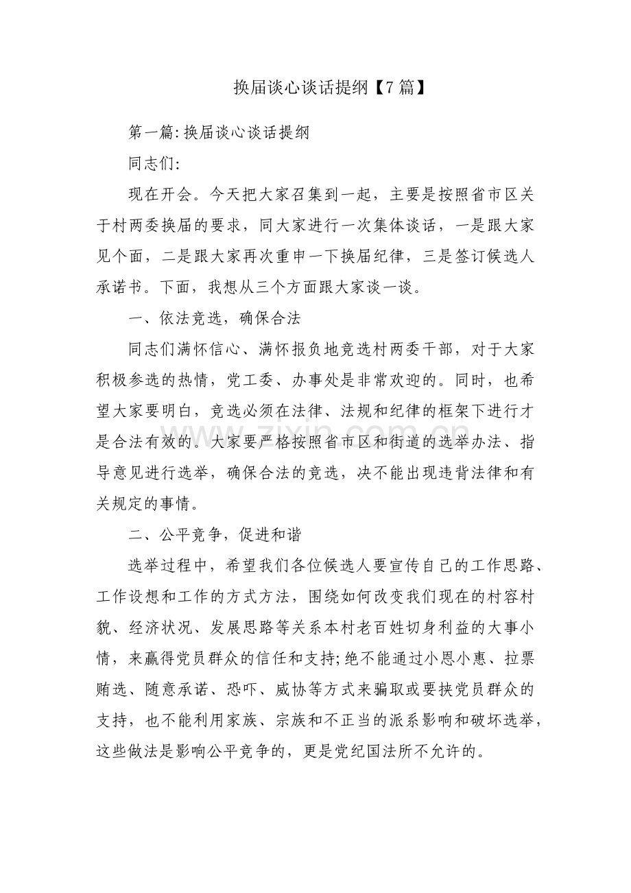 换届谈心谈话提纲【7篇】.pdf_第1页