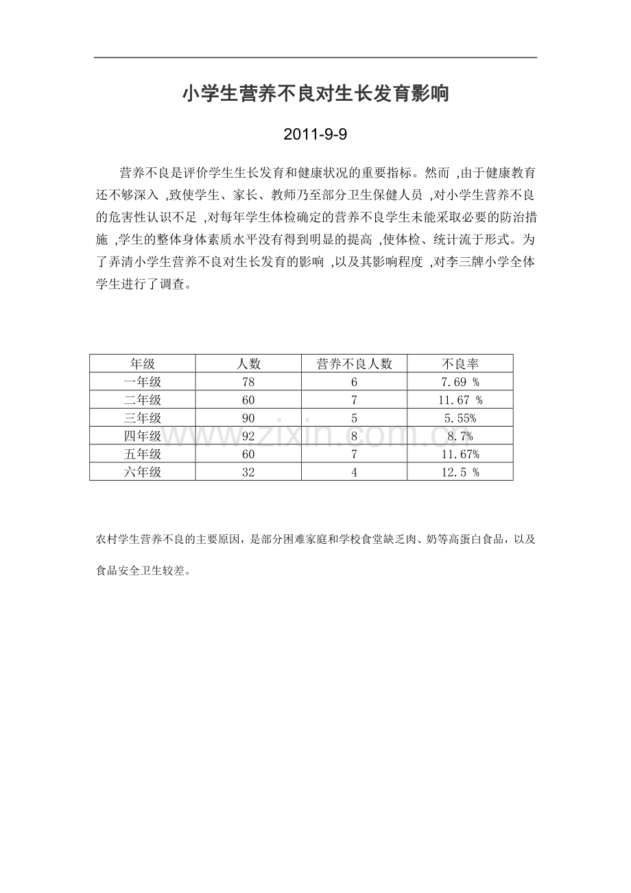 小学生营养不良对生长发育影响.doc_第2页