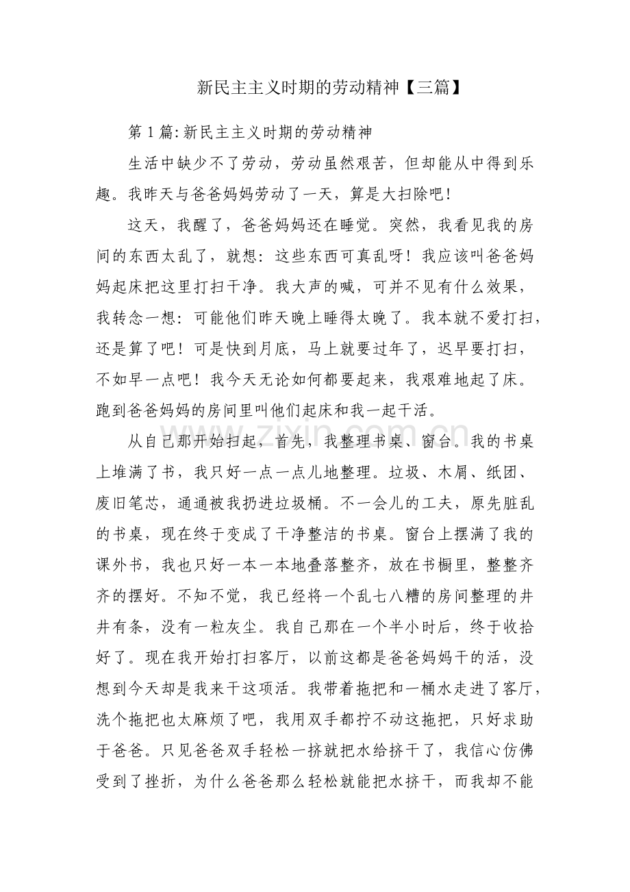 新民主主义时期的劳动精神【三篇】.pdf_第1页