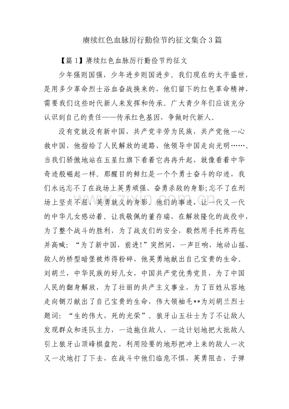 赓续红色血脉厉行勤俭节约征文集合3篇.pdf_第1页