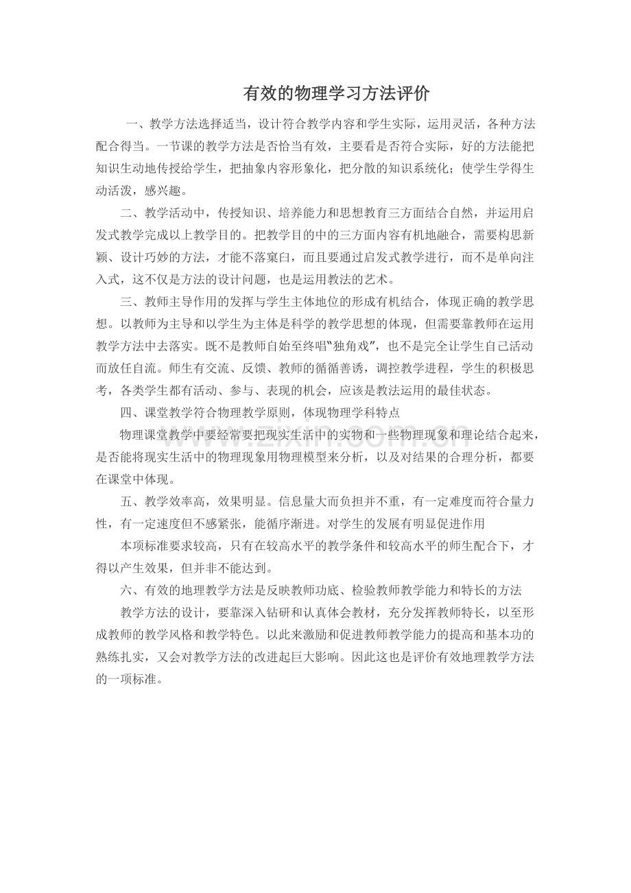 有效的物理学习方法评价.doc_第1页