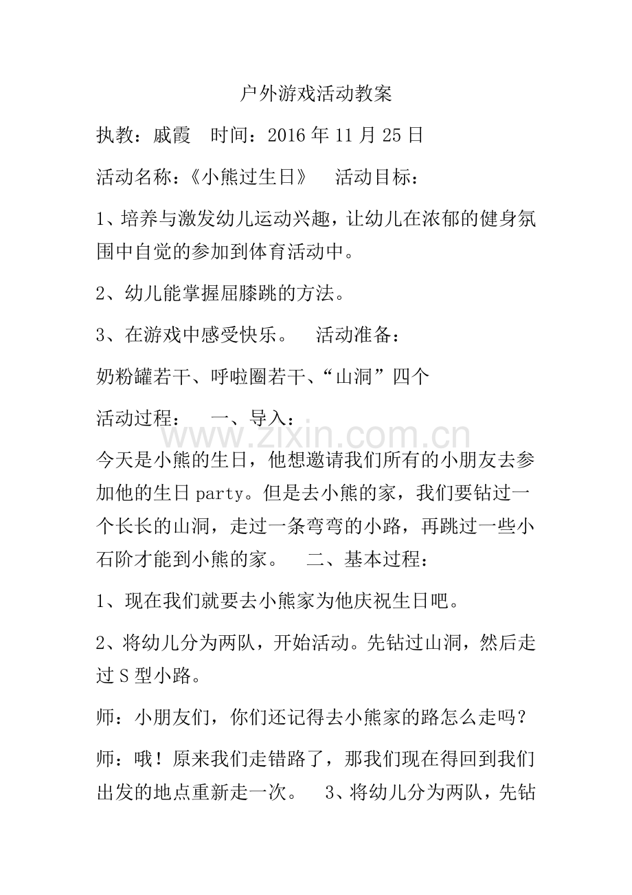 户外游戏活动教案.docx_第1页