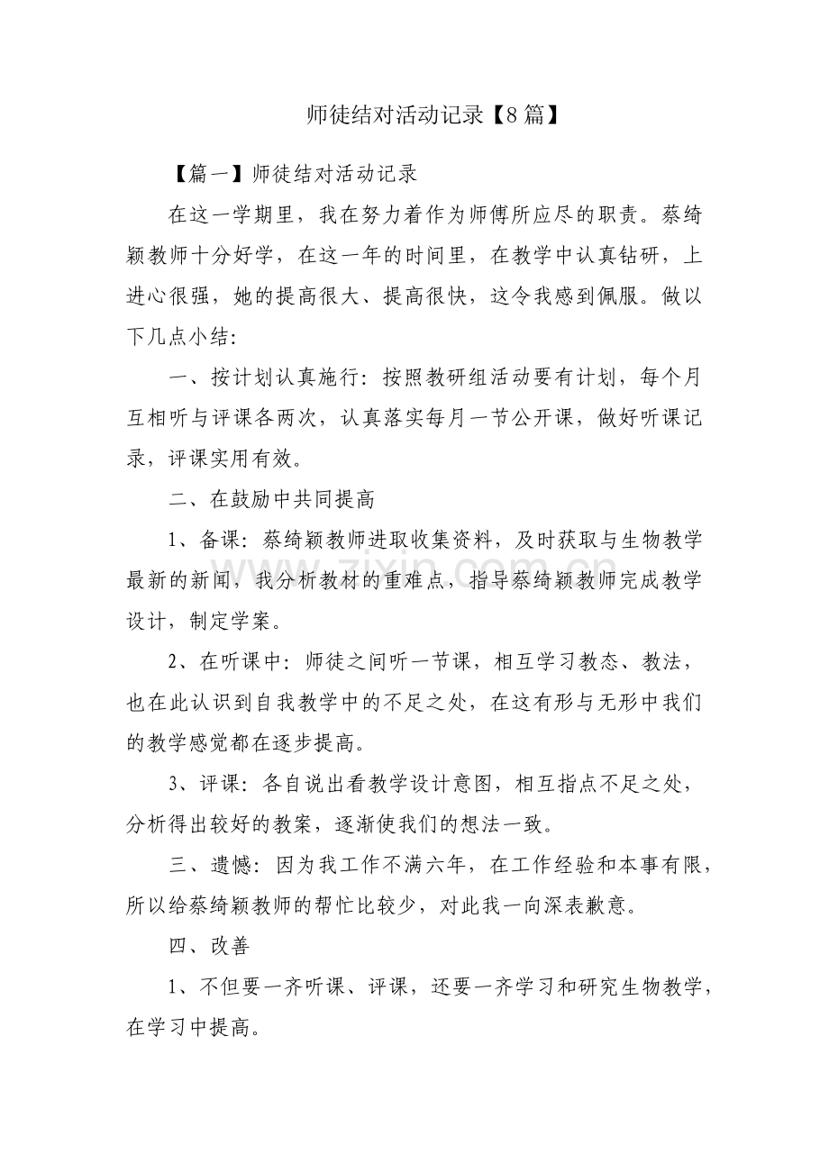 师徒结对活动记录【8篇】.pdf_第1页
