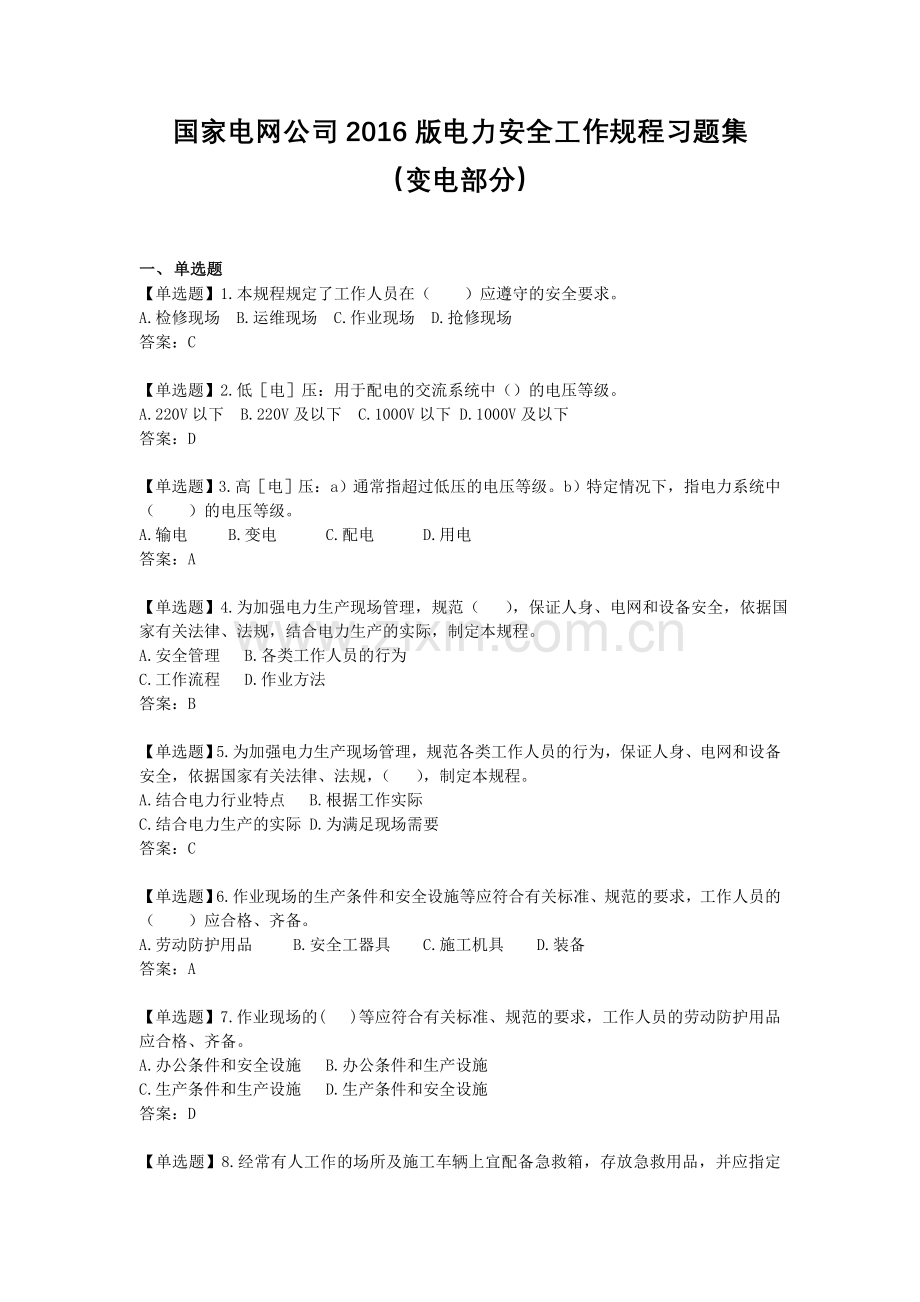 试题题库-—2016版国家电网公司电力安全工作规程习题集-变电部分精华版.doc_第1页