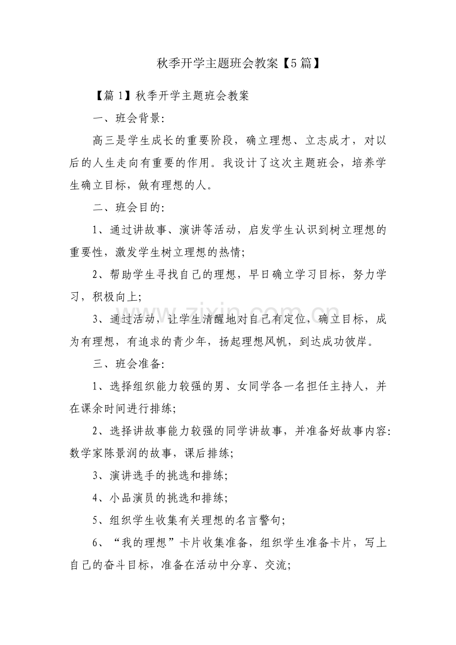 秋季开学主题班会教案【5篇】.pdf_第1页