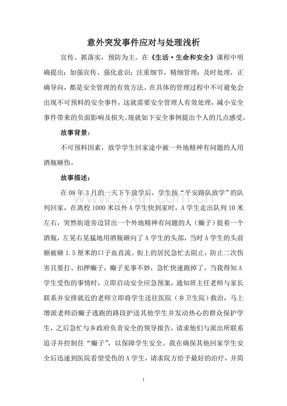 意外突发事件应对与处理简析.doc_第1页