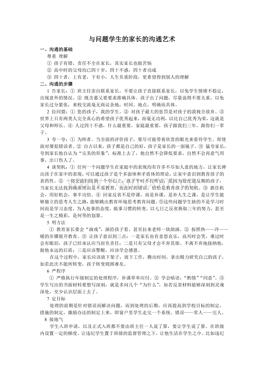 与问题学生的家长的沟通艺术.doc_第1页