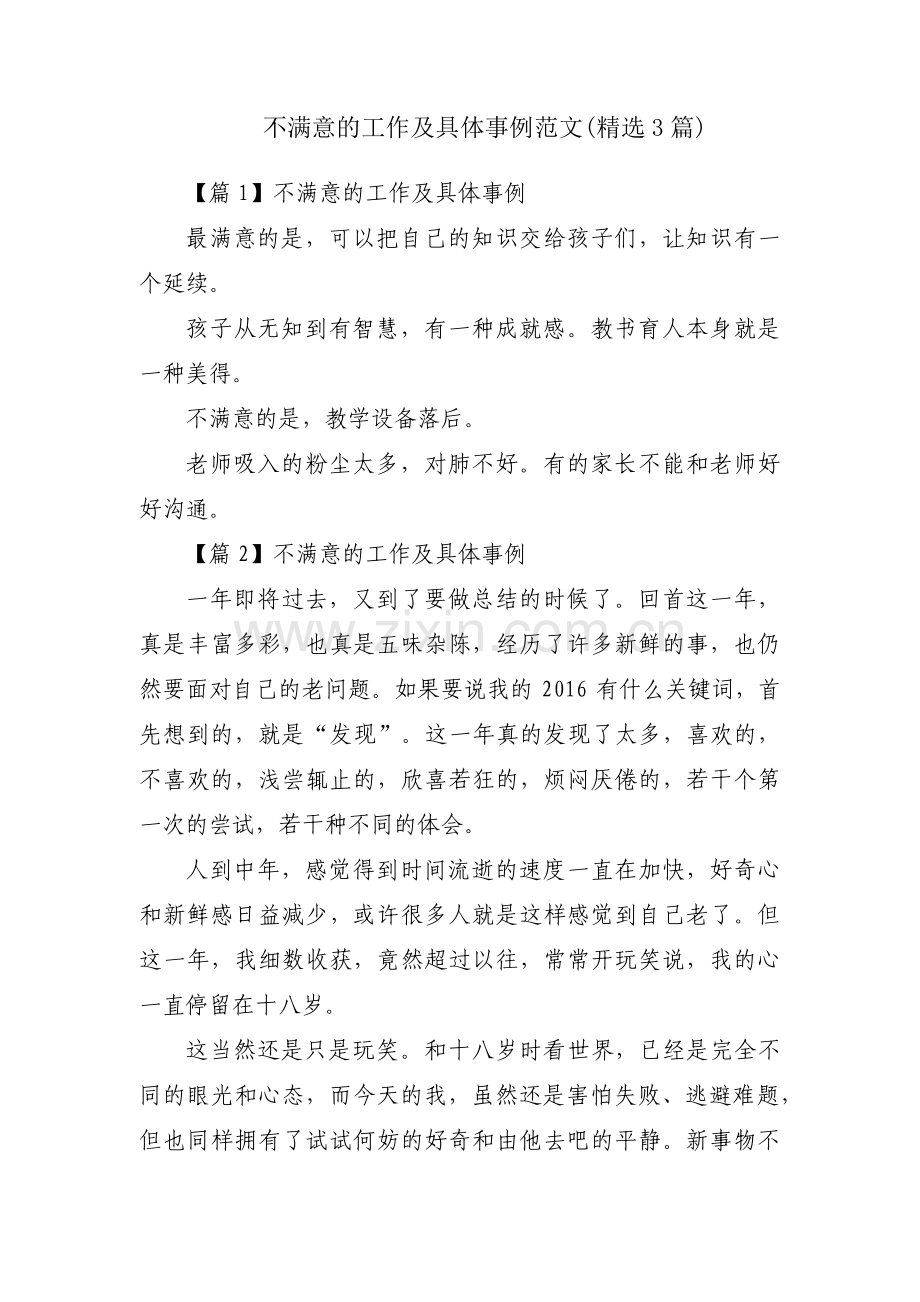 不满意的工作及具体事例范文(3篇).pdf_第1页