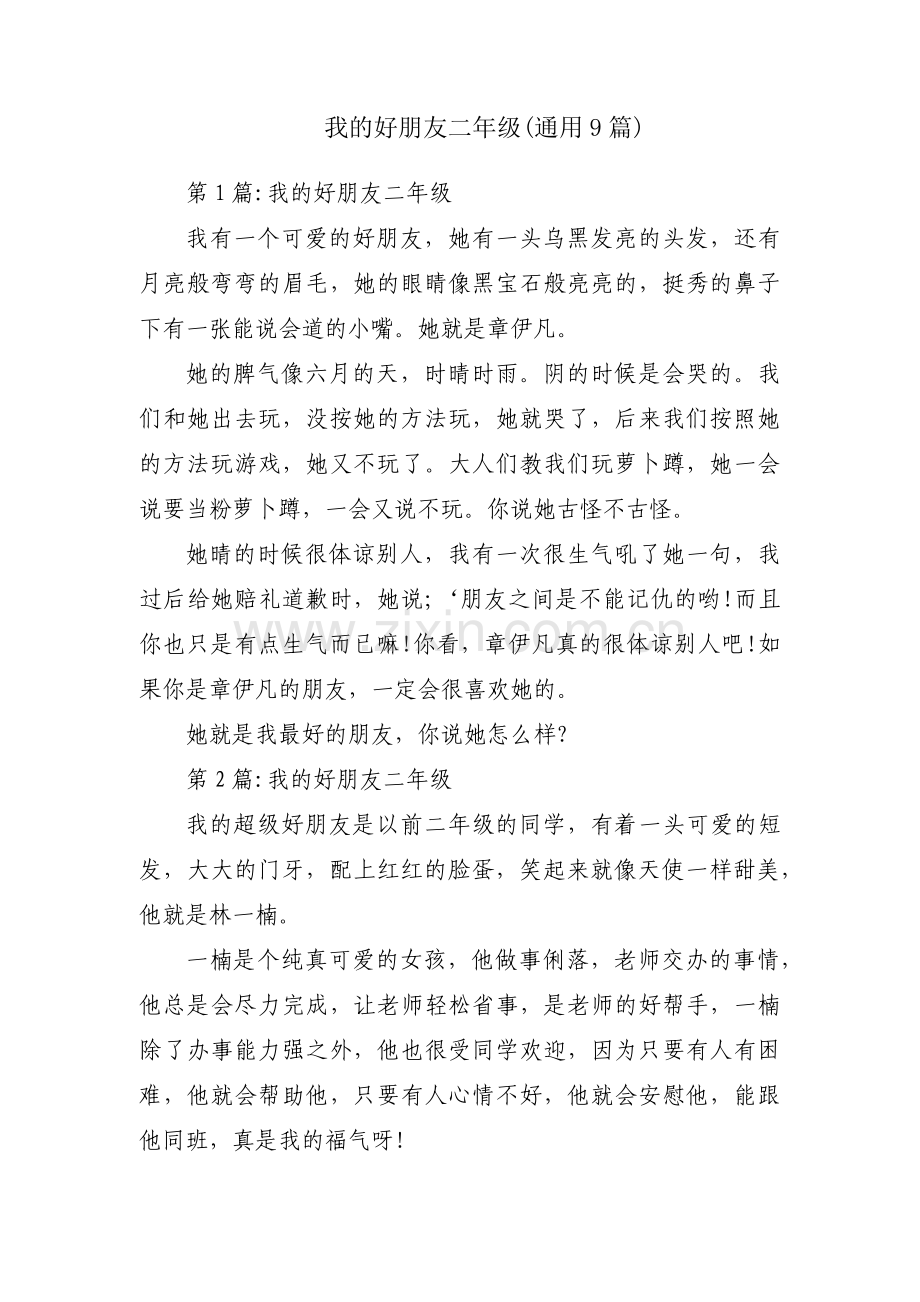 我的好朋友二年级(通用9篇).pdf_第1页