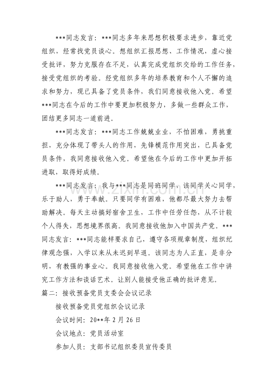 关于支委会审查预备党员会议记录的内容【十六篇】.pdf_第2页