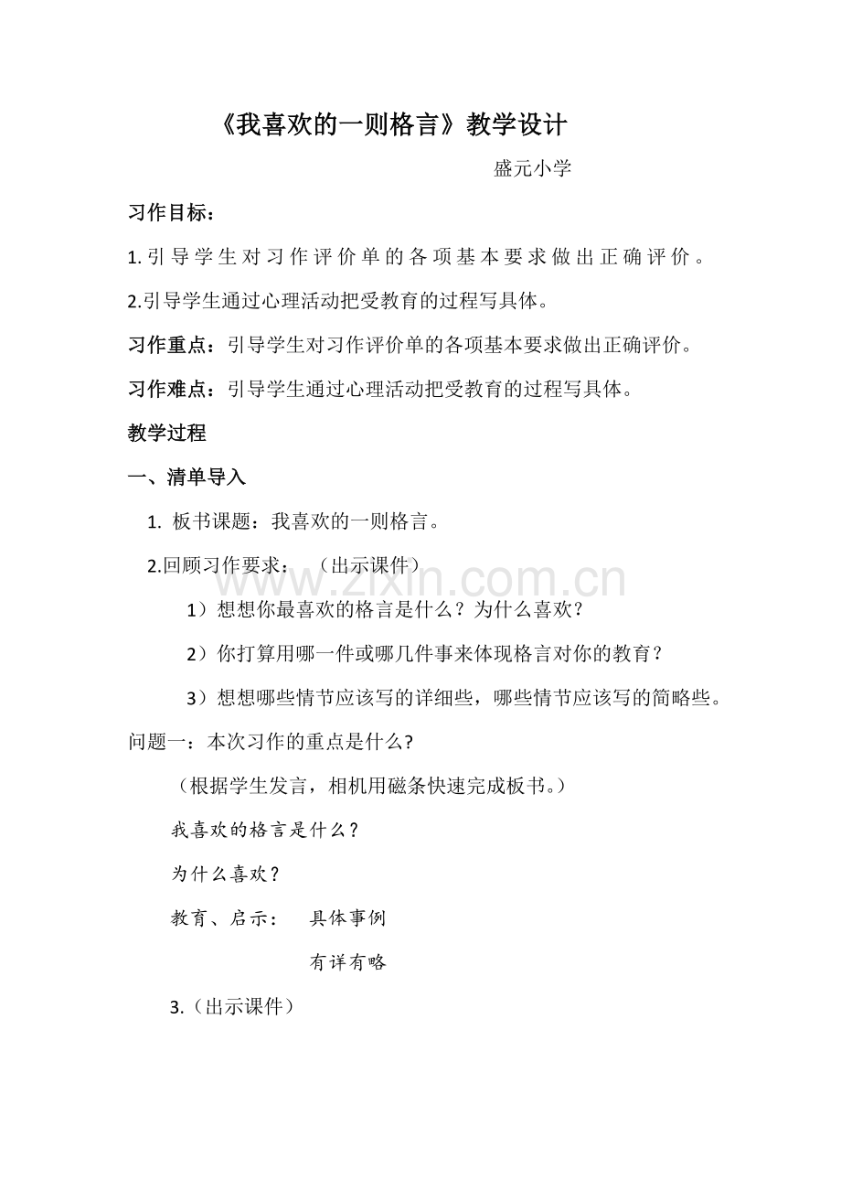 我喜欢的一则格言点评设计.docx_第1页