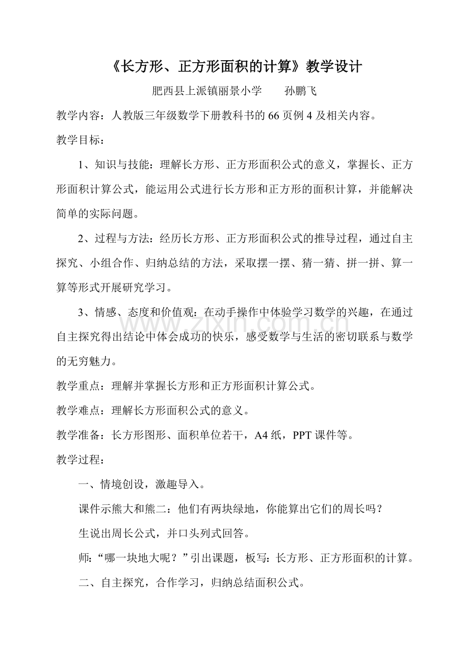 人教小学数学三年级一、情境创设-激趣导入.doc_第1页