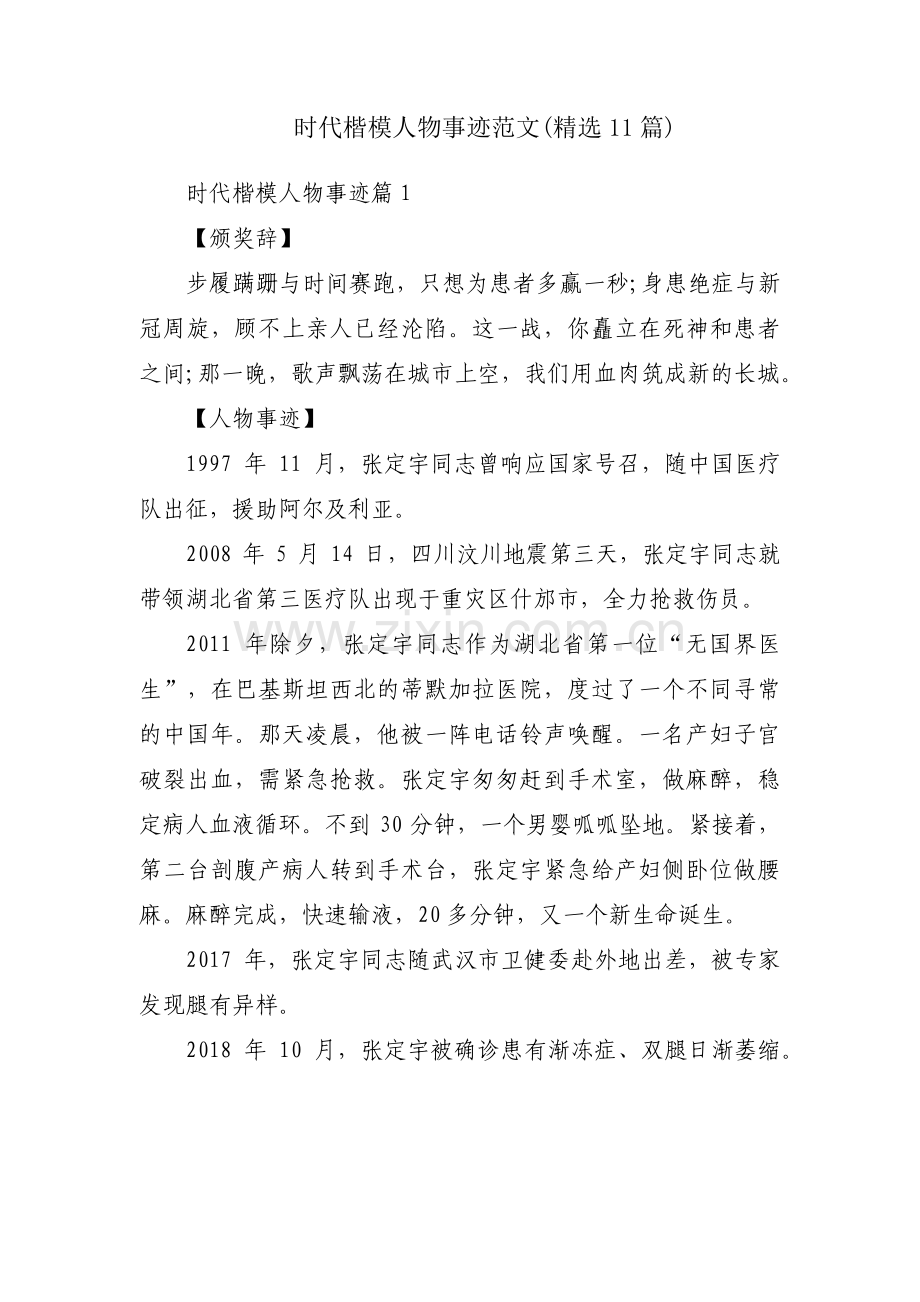 时代楷模人物事迹范文(11篇).pdf_第1页