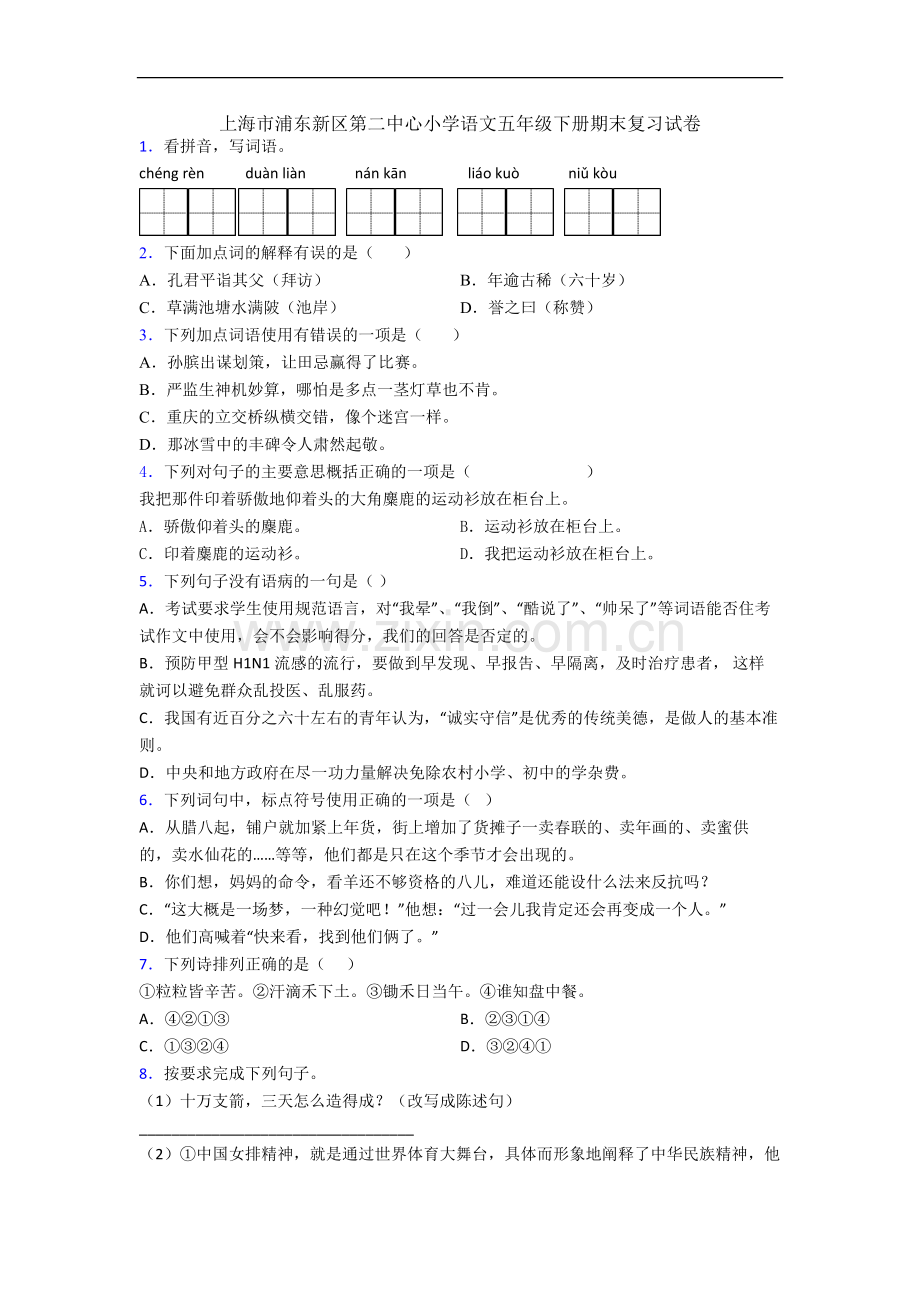 上海市浦东新区第二中心小学语文五年级下册期末复习试卷.docx_第1页