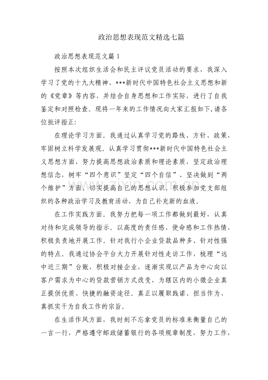 政治思想表现范文七篇.pdf_第1页