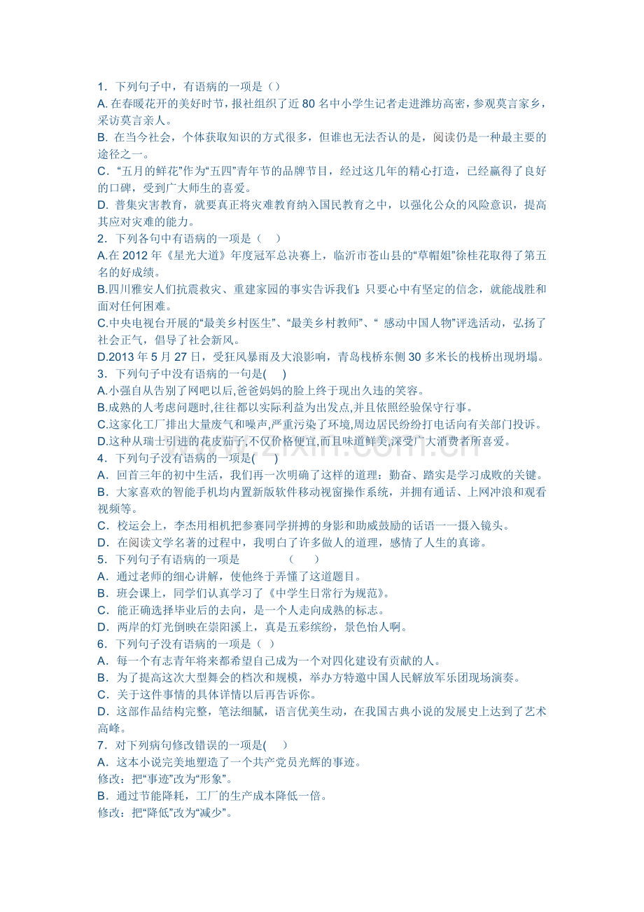 病句复习专项练习.doc_第1页