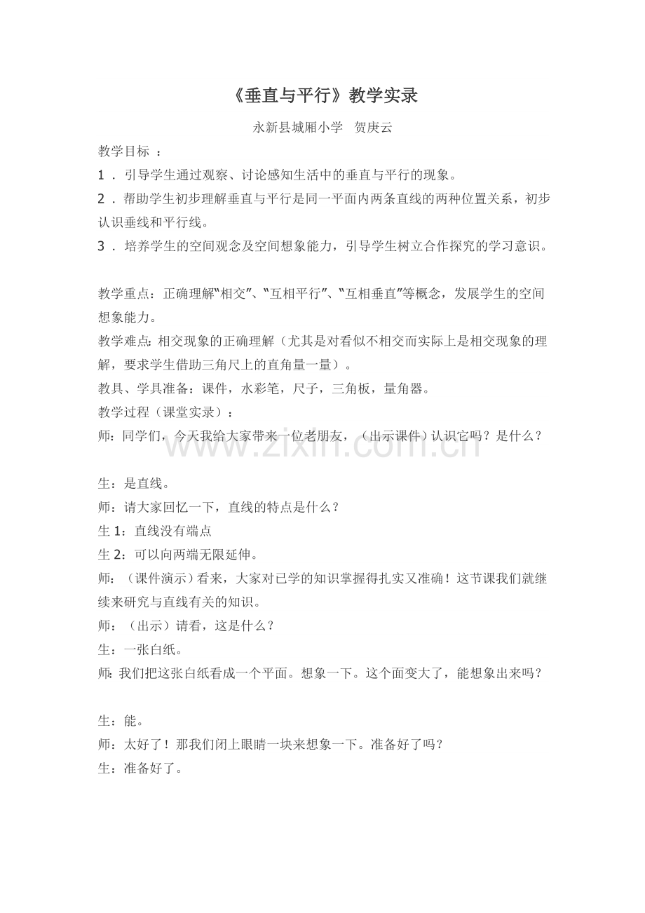 小学人教四年级数学《垂直与平行》教学实录.doc_第1页