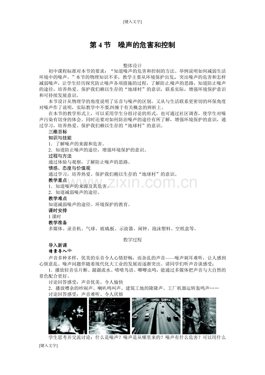 噪声的危害和控制 教学设计.doc_第1页