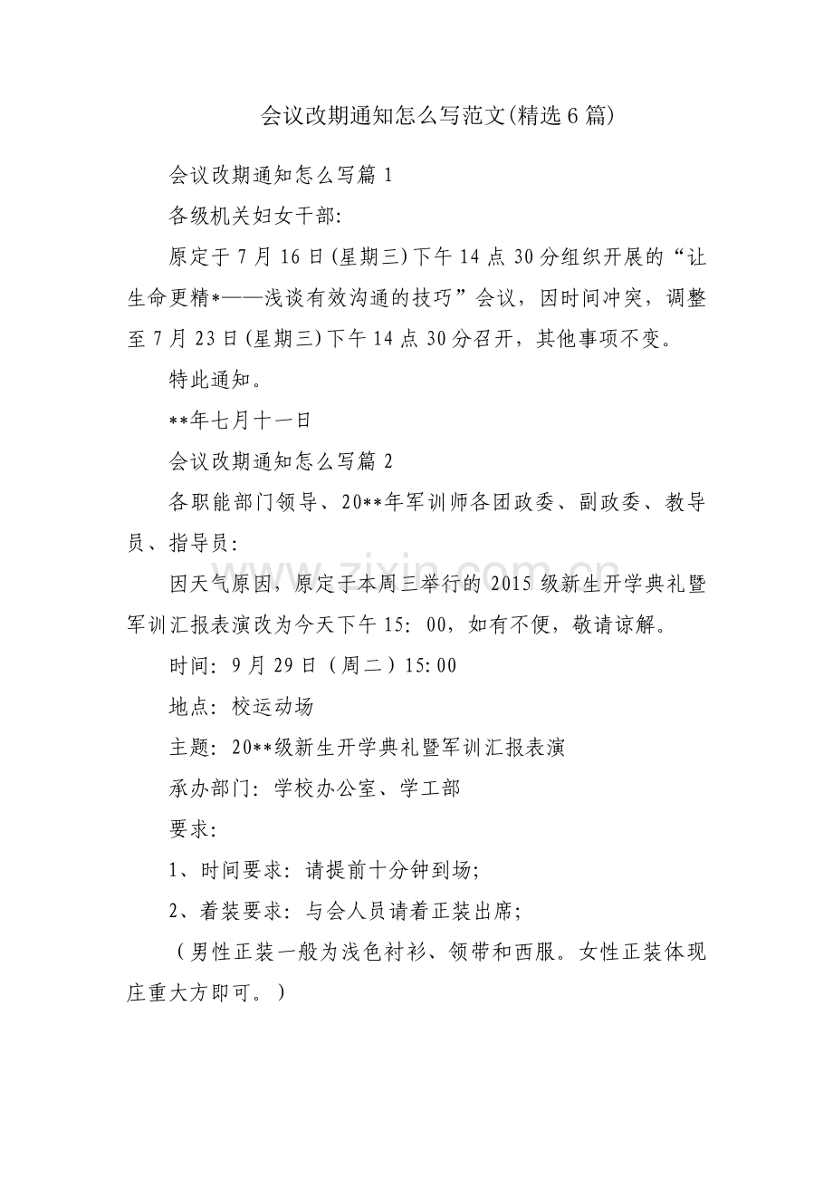 会议改期通知怎么写范文(6篇).pdf_第1页