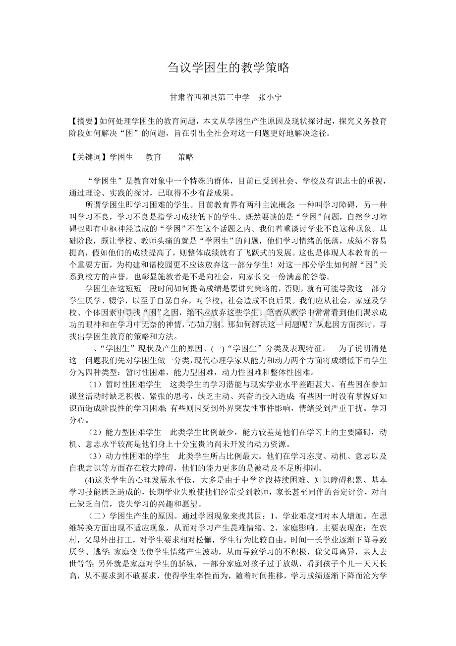 刍议学困生的教学策略.doc_第1页