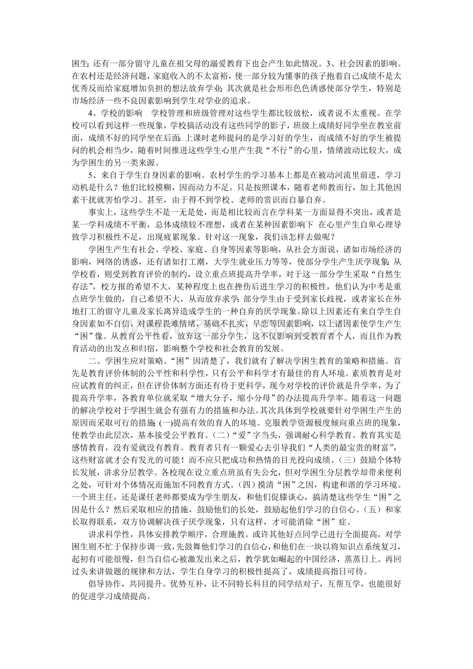 刍议学困生的教学策略.doc_第2页