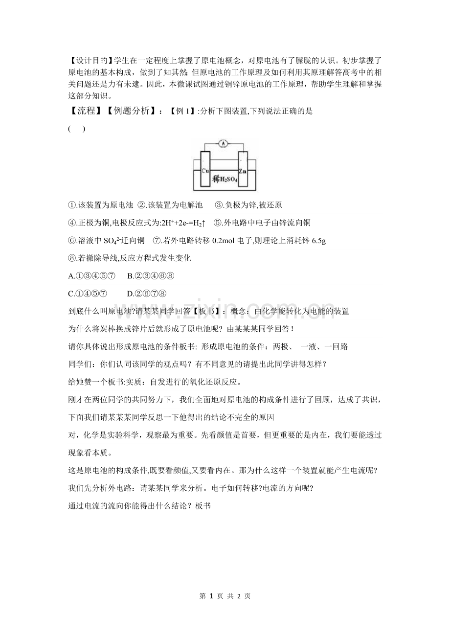 微课说明-宁乡一中-化学-喻宗德-原电池原理.doc_第1页