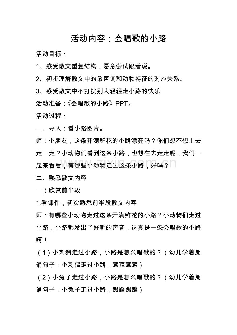 活动内容：会唱歌的小路.doc_第1页