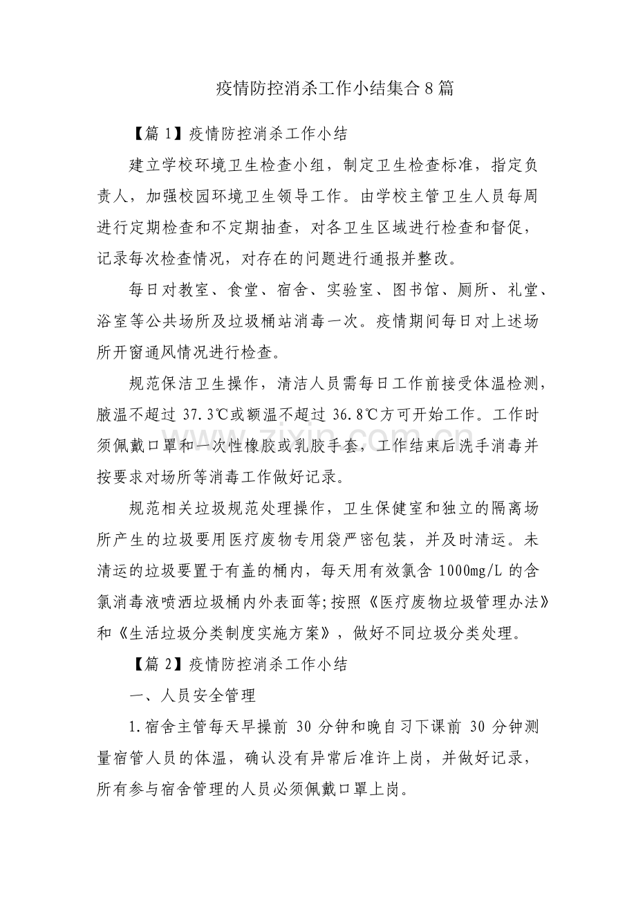 疫情防控消杀工作小结集合8篇.pdf_第1页