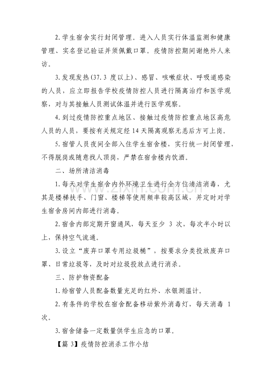 疫情防控消杀工作小结集合8篇.pdf_第2页