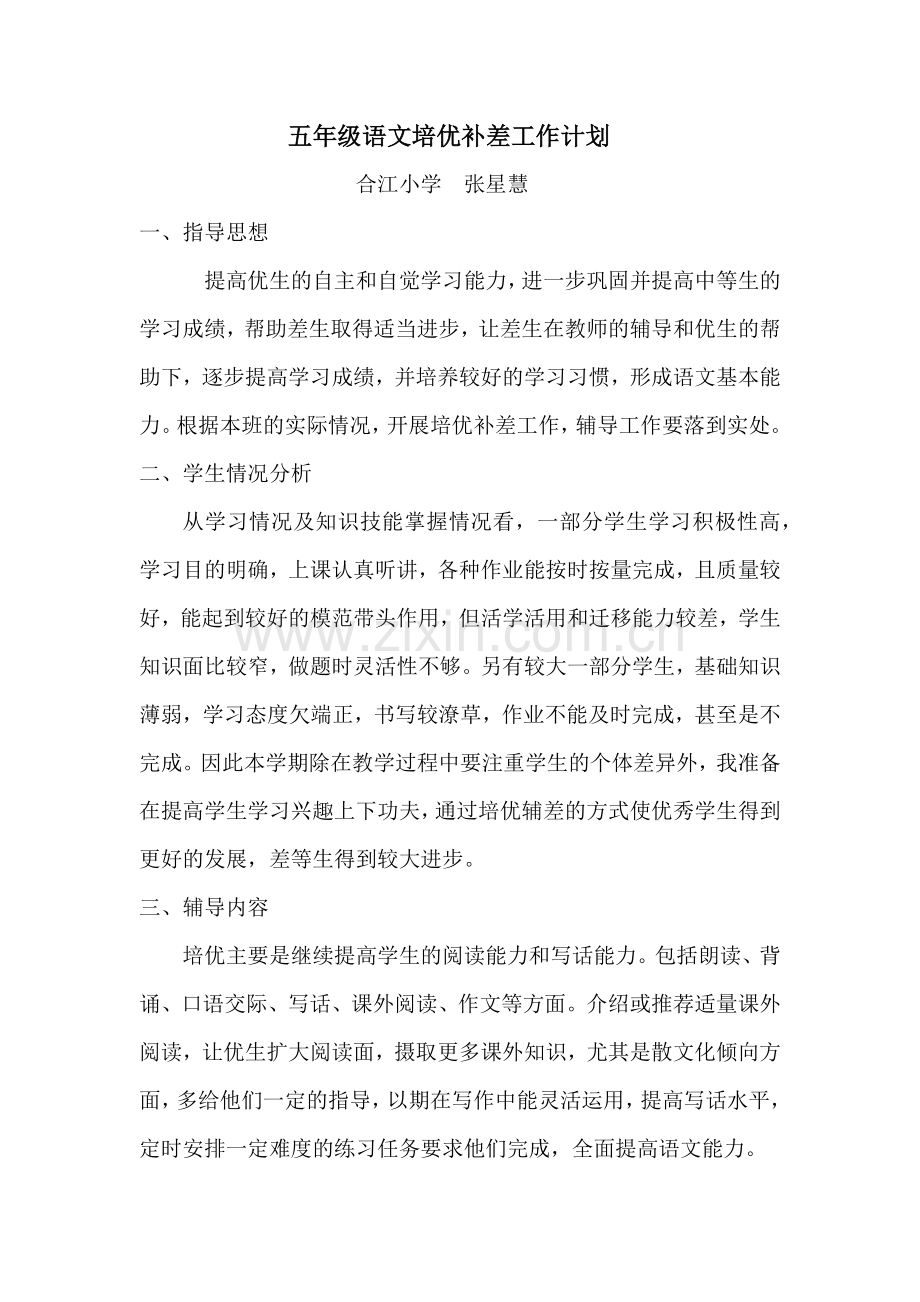 五年级语文培优补差工作计划.docx_第1页
