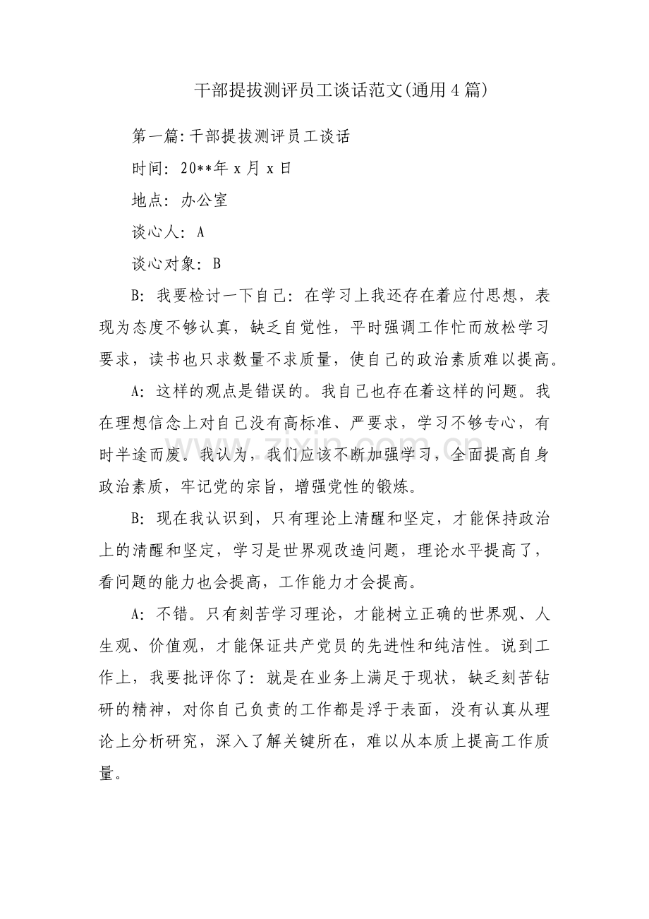 干部提拔测评员工谈话范文(通用4篇).pdf_第1页