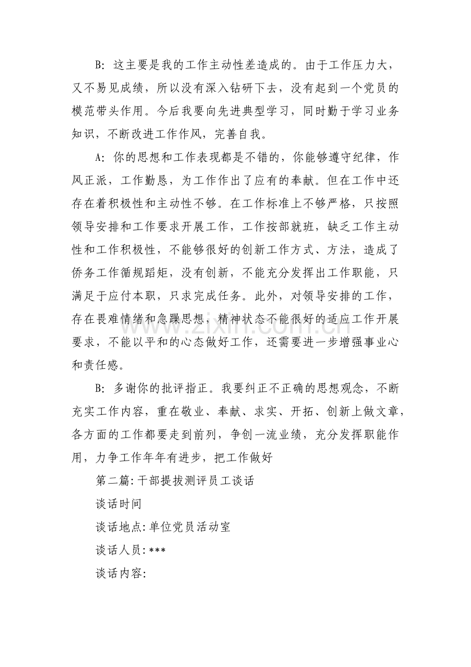干部提拔测评员工谈话范文(通用4篇).pdf_第2页