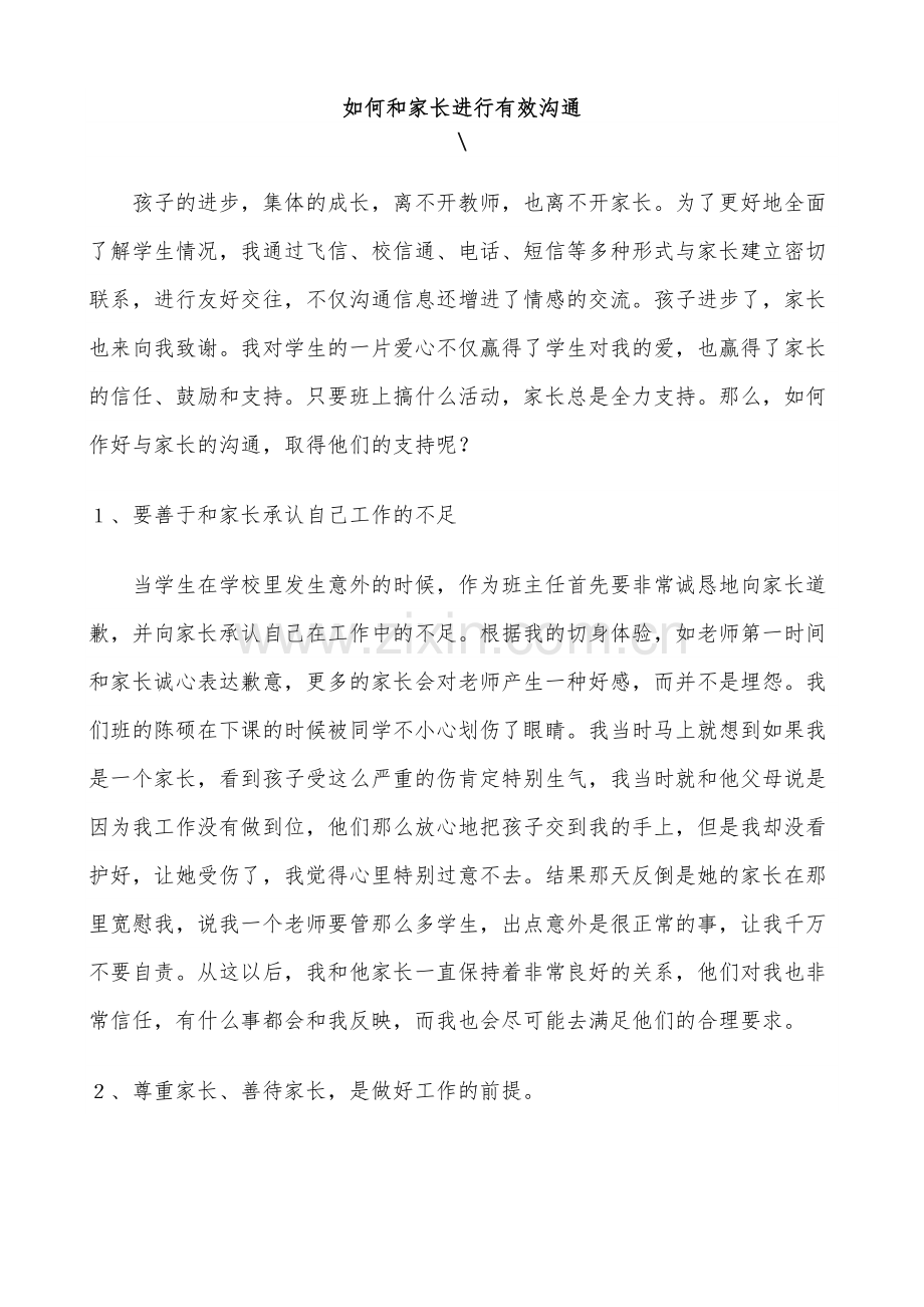 如何和家长进行有效沟通.doc_第1页