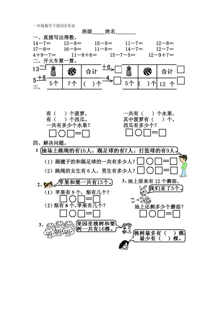 一年级下册数学练习题.doc_第1页