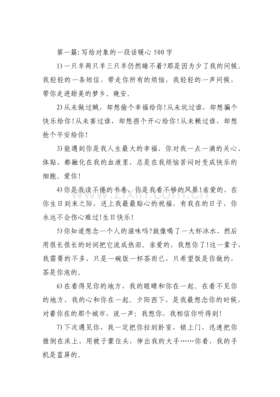 写给对象的一段话暖心500字【3篇】.pdf_第1页