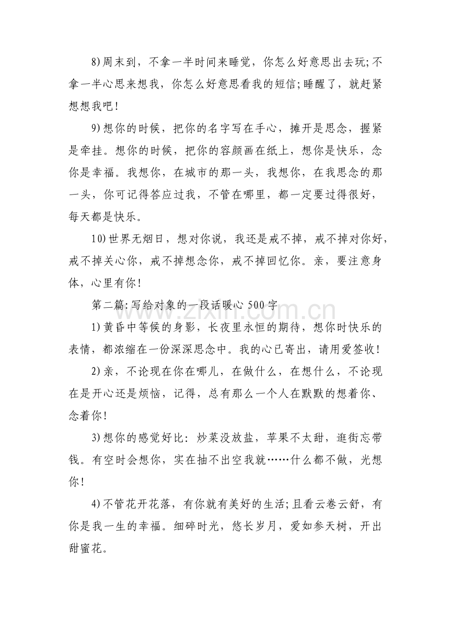 写给对象的一段话暖心500字【3篇】.pdf_第2页