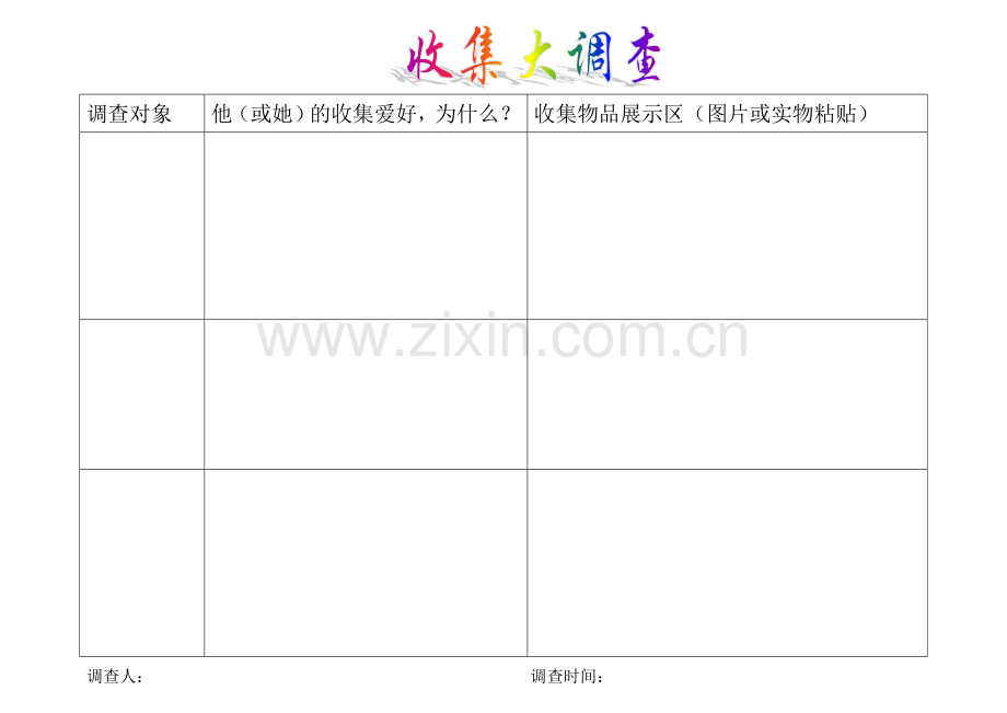 收集大调查.doc_第1页