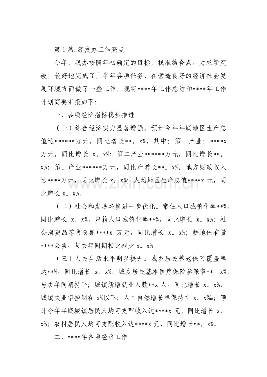 经发办工作亮点范文(3篇).pdf_第1页