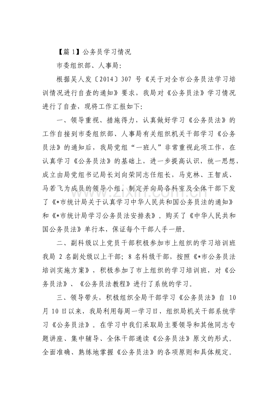 公务员学习情况(通用6篇).pdf_第1页