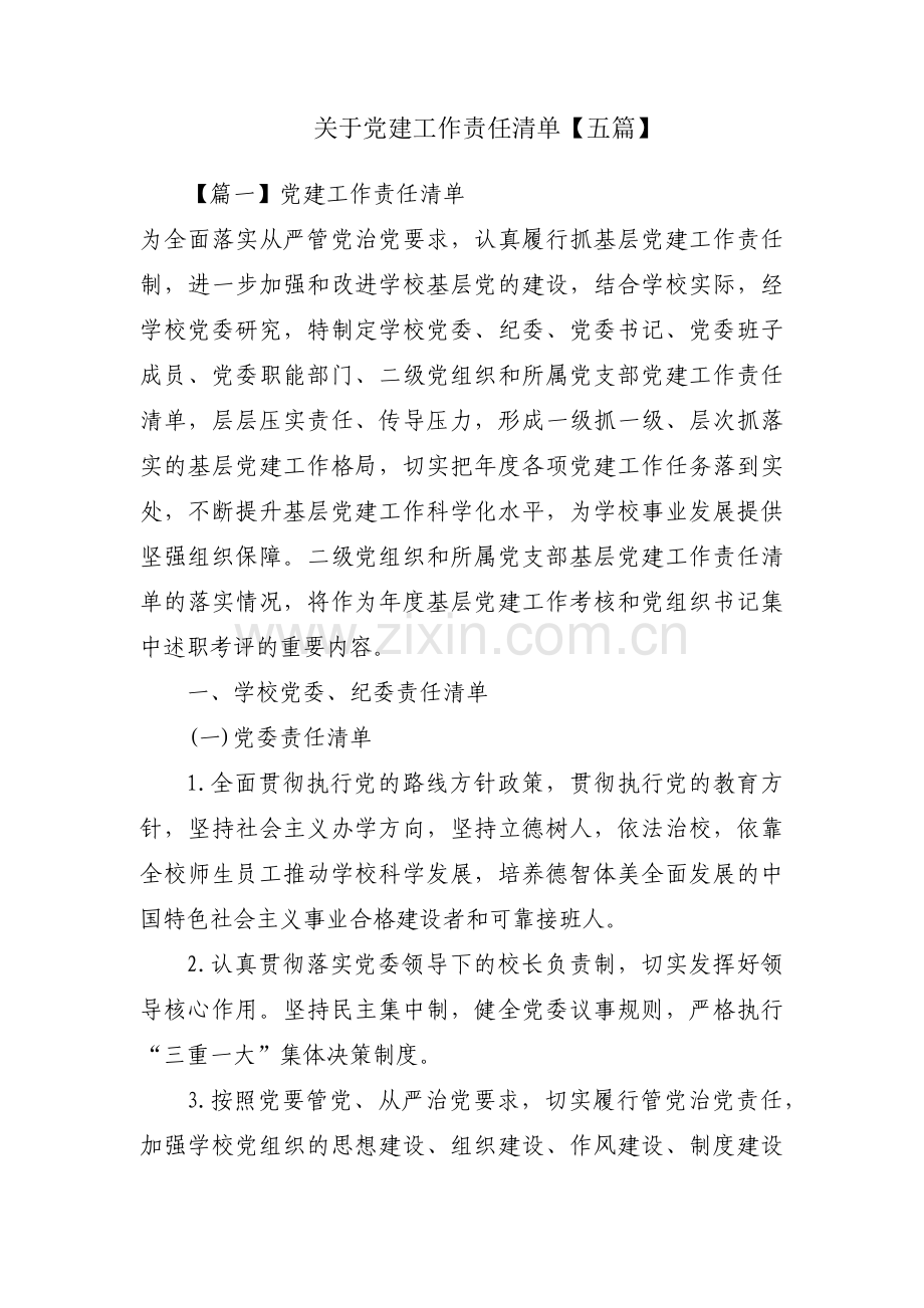 关于党建工作责任清单【五篇】.pdf_第1页