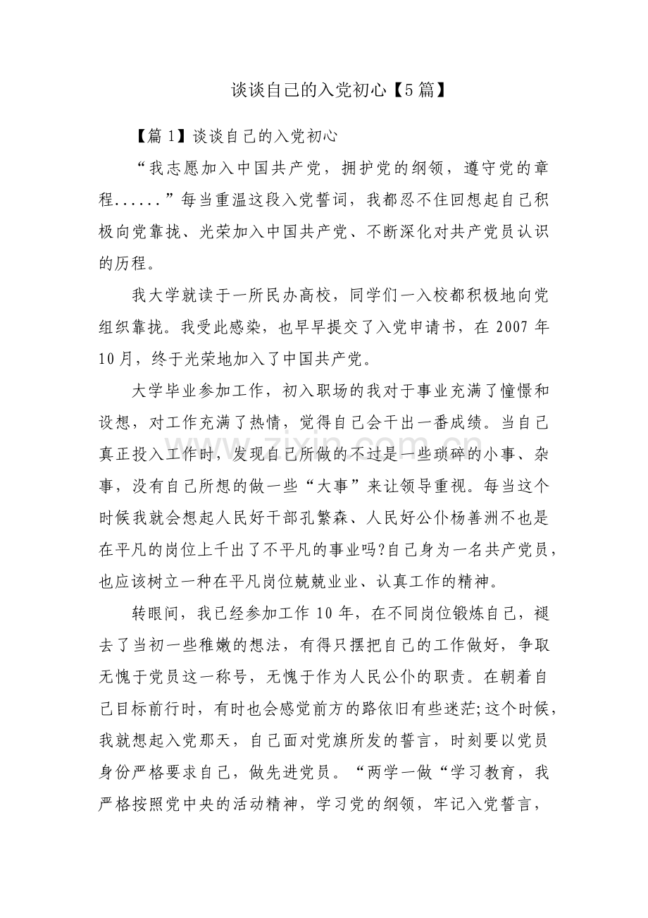 谈谈自己的入党初心【5篇】.pdf_第1页