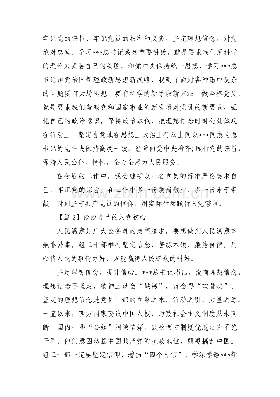 谈谈自己的入党初心【5篇】.pdf_第2页