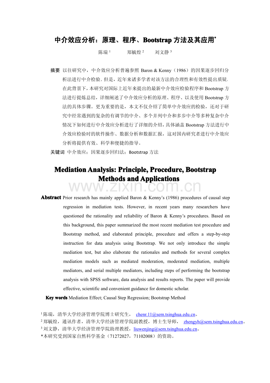 中介效应分析-原理、程序、Bootstrap方法及其应用.pdf_第1页